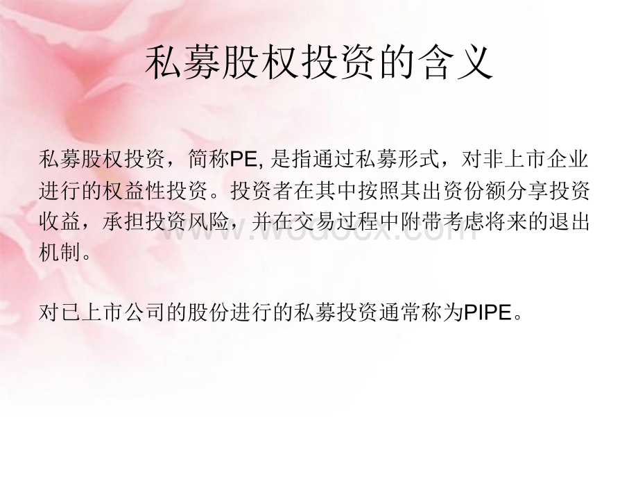 私募股权投资涉及的法律问题.ppt_第2页