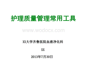 质量管理工具的应用.ppt