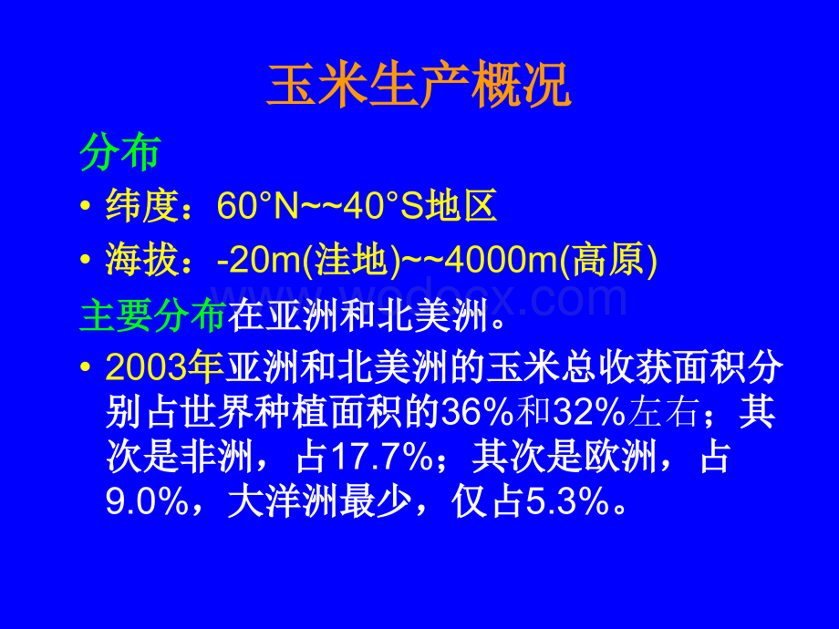 玉米栽培玉米栽培技术.PPT_第3页