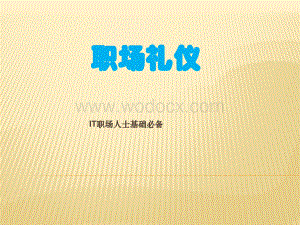 职场商务礼仪基础.ppt