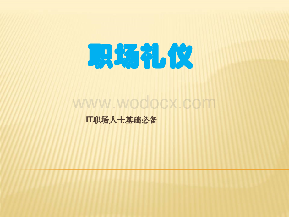 职场商务礼仪基础.ppt_第1页