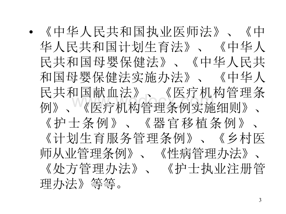 医疗机构执业执法监督医院版.ppt_第3页