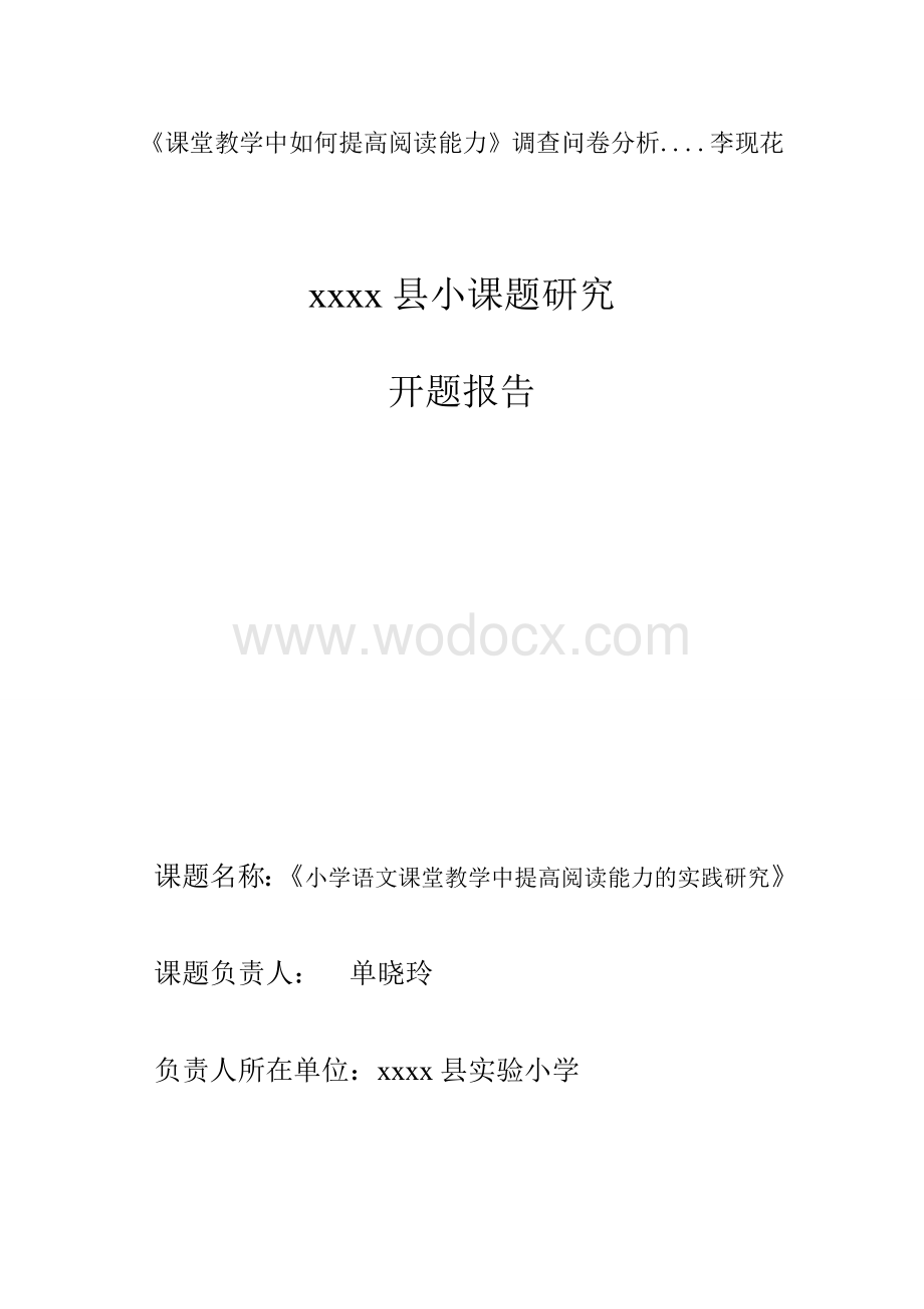 语文教学课题--小学语文课堂教学中提高阅读能力的实践研究.docx_第2页