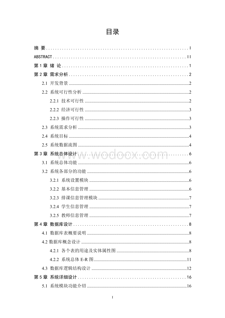 教学管理系统排课管理.doc_第3页