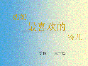 小学语文北师大版三年级下《奶奶最喜欢的铃儿》 (2).ppt