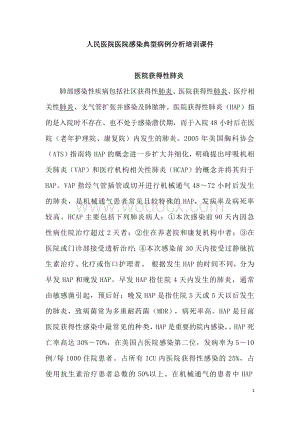 医院医院感染典型病例分析培训课件.docx
