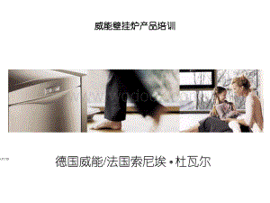 威能培训资料-Vaillant.ppt