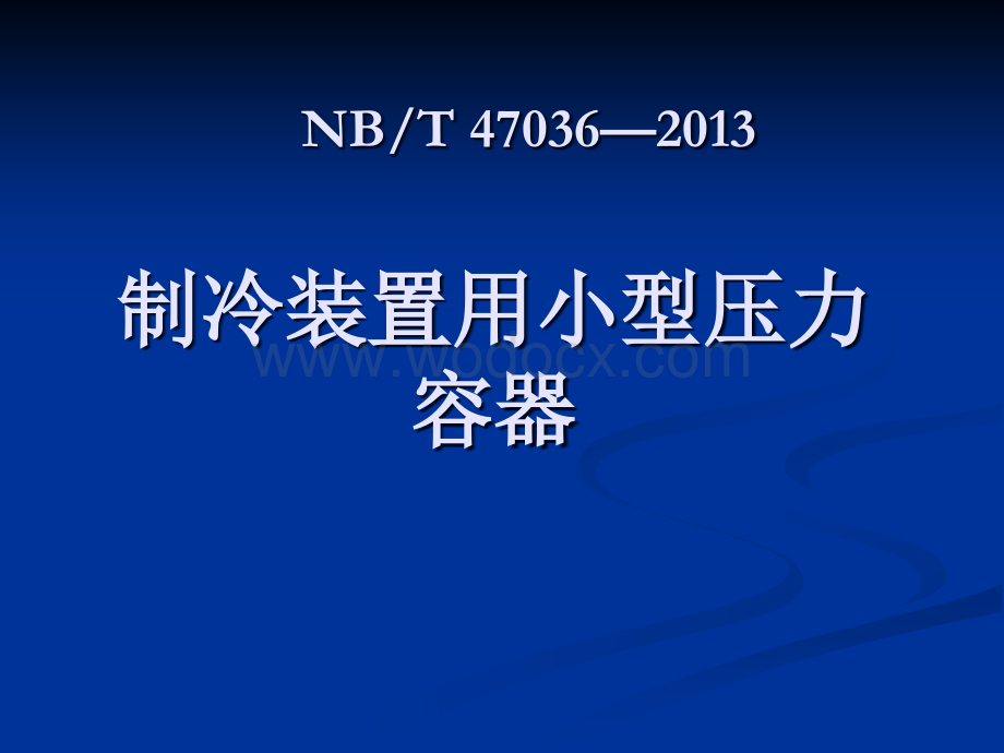 制冷装置用小型压力容器.ppt_第1页