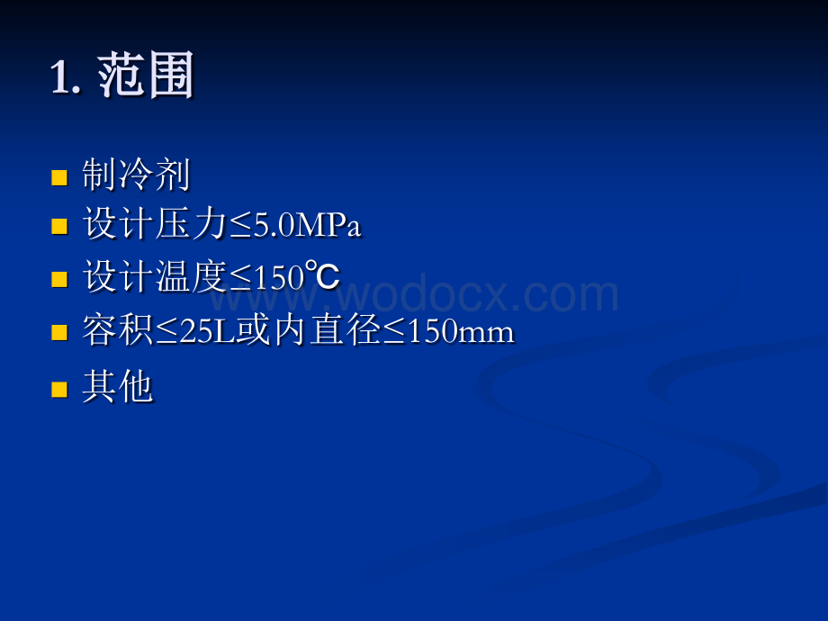 制冷装置用小型压力容器.ppt_第2页