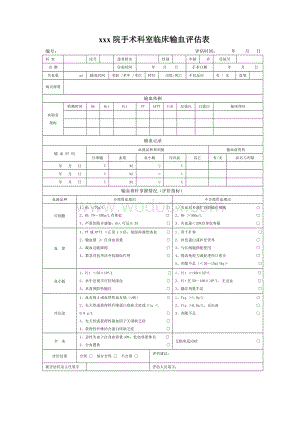 临床输血评价表格.doc