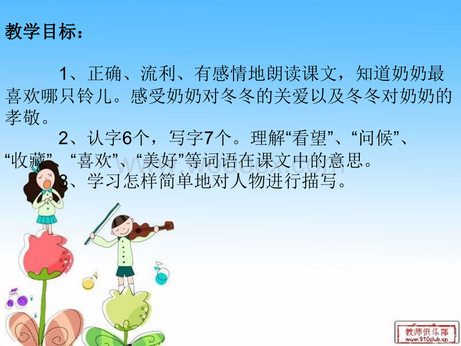 小学语文北师大版三年级下《奶奶最喜欢的铃儿》.ppt_第2页