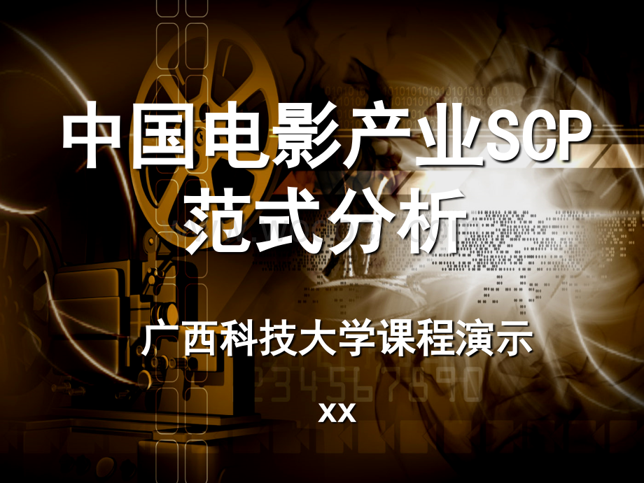 中国电影产业的SCP范式分析.ppt_第1页