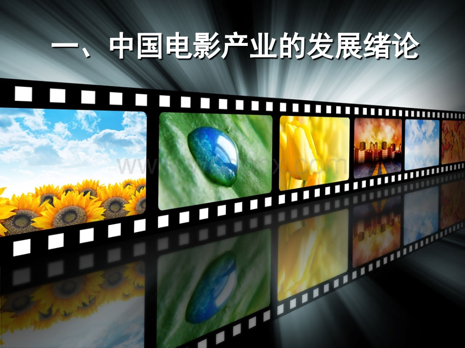 中国电影产业的SCP范式分析.ppt_第3页