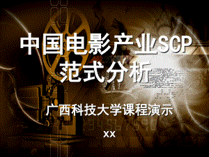 中国电影产业的SCP范式分析.ppt