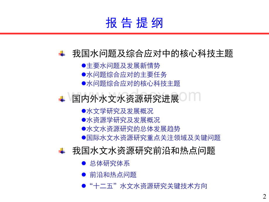 水文水资源研究的前沿和热点问题.ppt_第2页