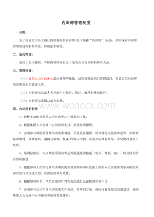 内训师管理制度.docx