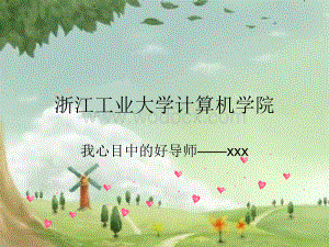 我心目中的好导师.ppt
