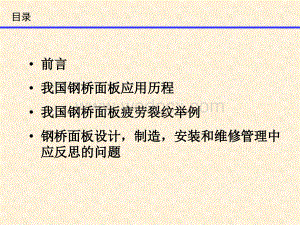 我国钢桥面板疲劳裂纹的思考.ppt
