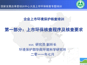 业上市环境保护核查培训-上市环保核查程序及核查要求.ppt