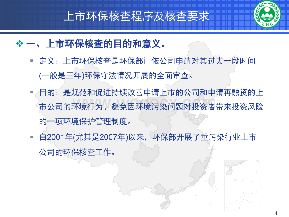 业上市环境保护核查培训-上市环保核查程序及核查要求.ppt_第2页