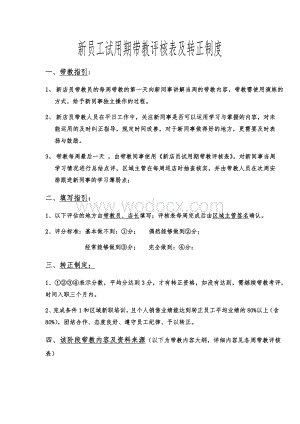 新员工试用期带教评核表及转正制度.docx