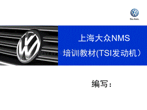 上海大众NMS培训教材(TSI发动机).ppt