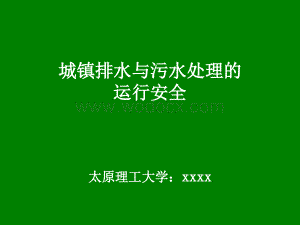 污水厂安全讲座.ppt