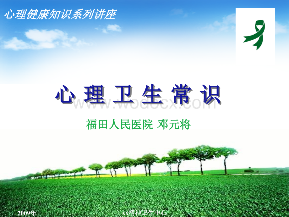 心理卫生常识.ppt_第2页