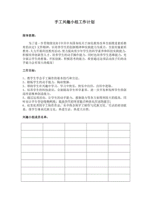 小学手工兴趣小组计划、教案及总结.doc