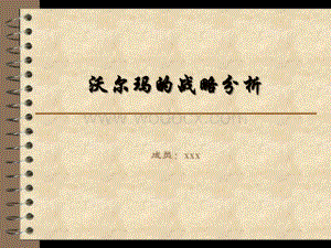 沃尔玛战略分析.ppt