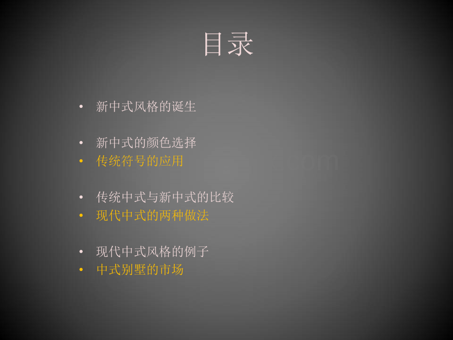 新中式建筑风格解析讲解材料.ppt_第1页