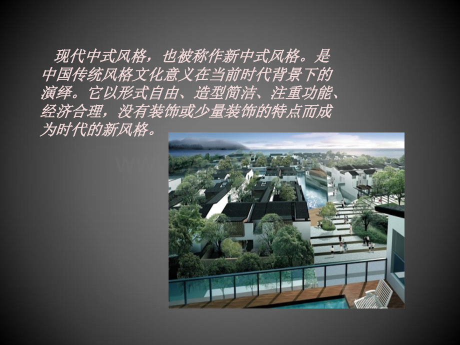 新中式建筑风格解析讲解材料.ppt_第3页