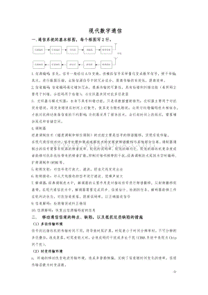 现代数字通信课件.docx