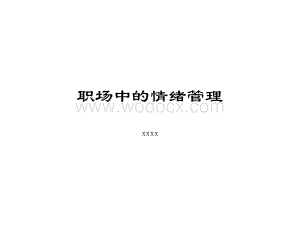 职场中的情绪管理.ppt
