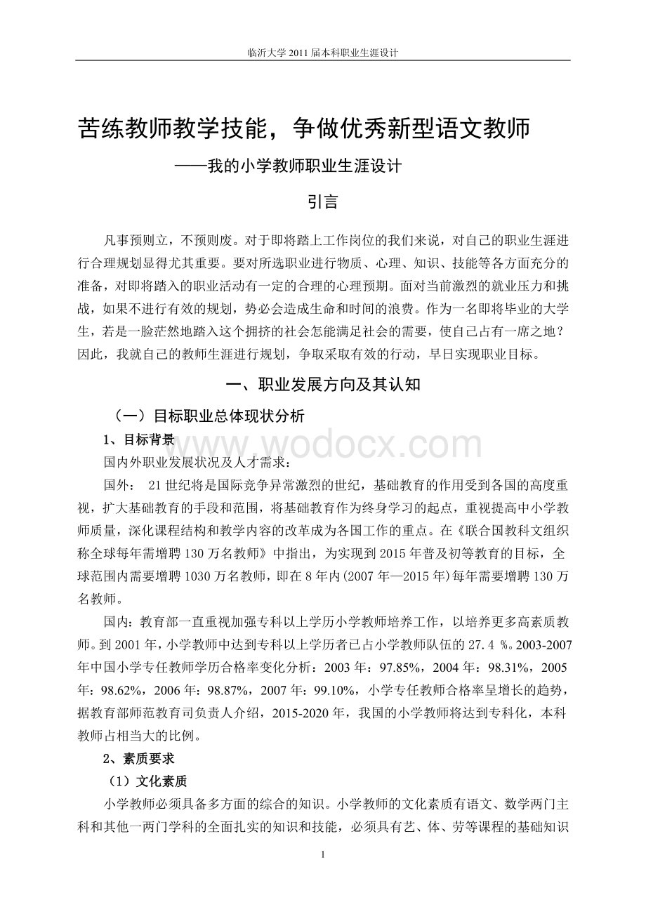 以教促学、教学相长我的小学教师职业生涯设计.doc_第2页