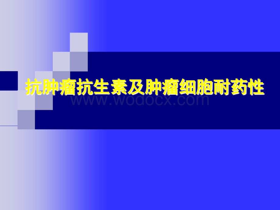 【医学课件】抗肿瘤抗生素及肿瘤细胞耐药性.ppt_第1页