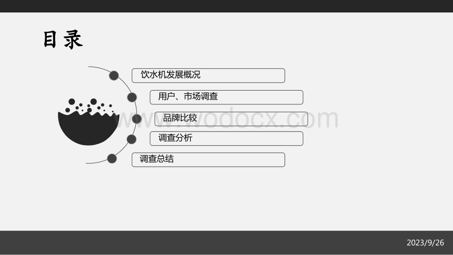 饮水机调查报告.ppt_第3页