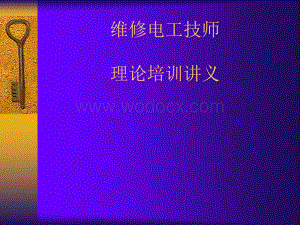 维修电工技师理论培训.ppt