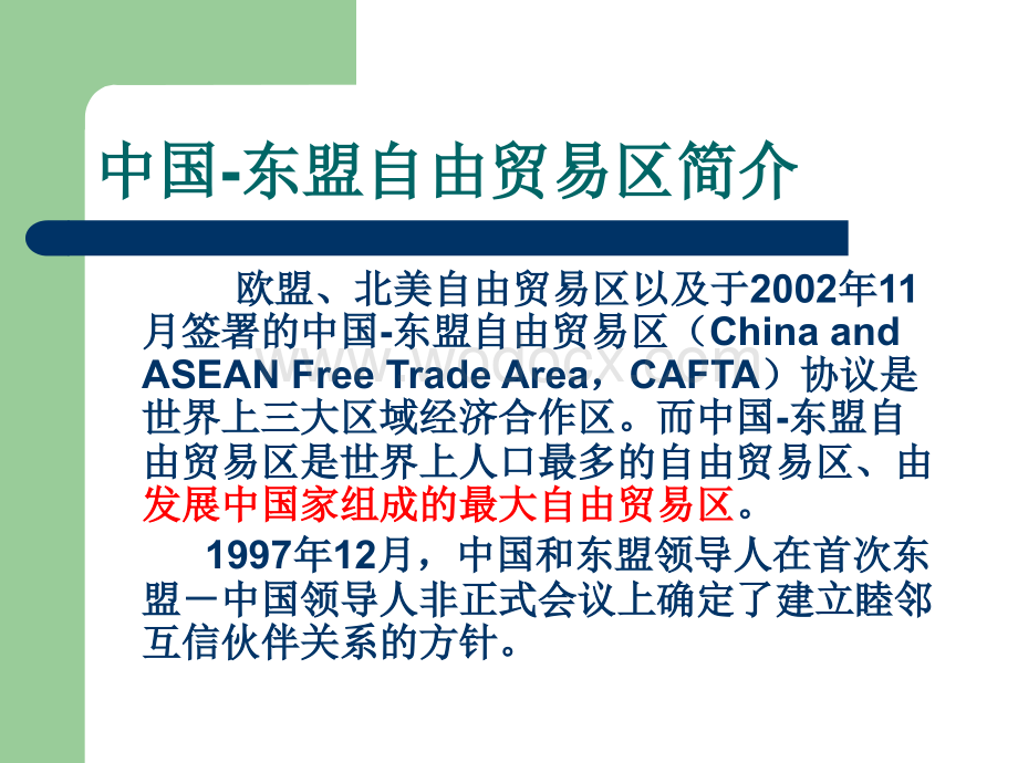 中国-东盟自由贸易区.ppt_第2页