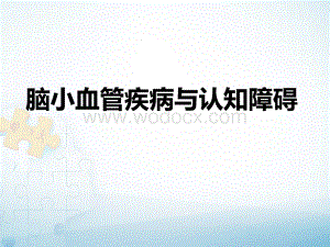 脑小血管疾病与认知障碍.pptx