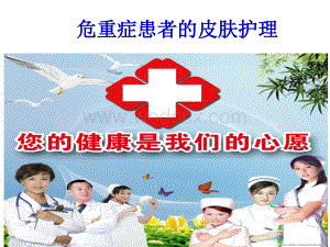 重症患者的皮肤护理.ppt