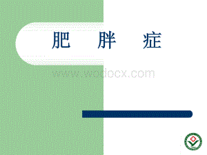 肥胖症资料介绍.pptx