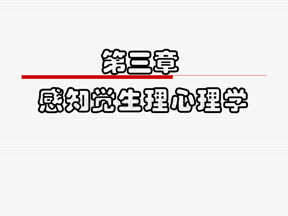 感知觉生理心理学(PPT).ppt_第1页