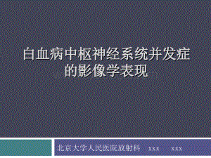 白血病中枢神经系统并发症的影像学诊断.ppt