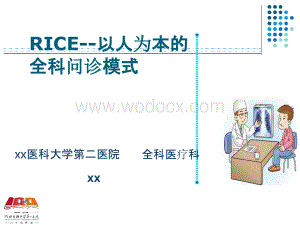 RICE以人为本的全科问诊模式PPT.pptx