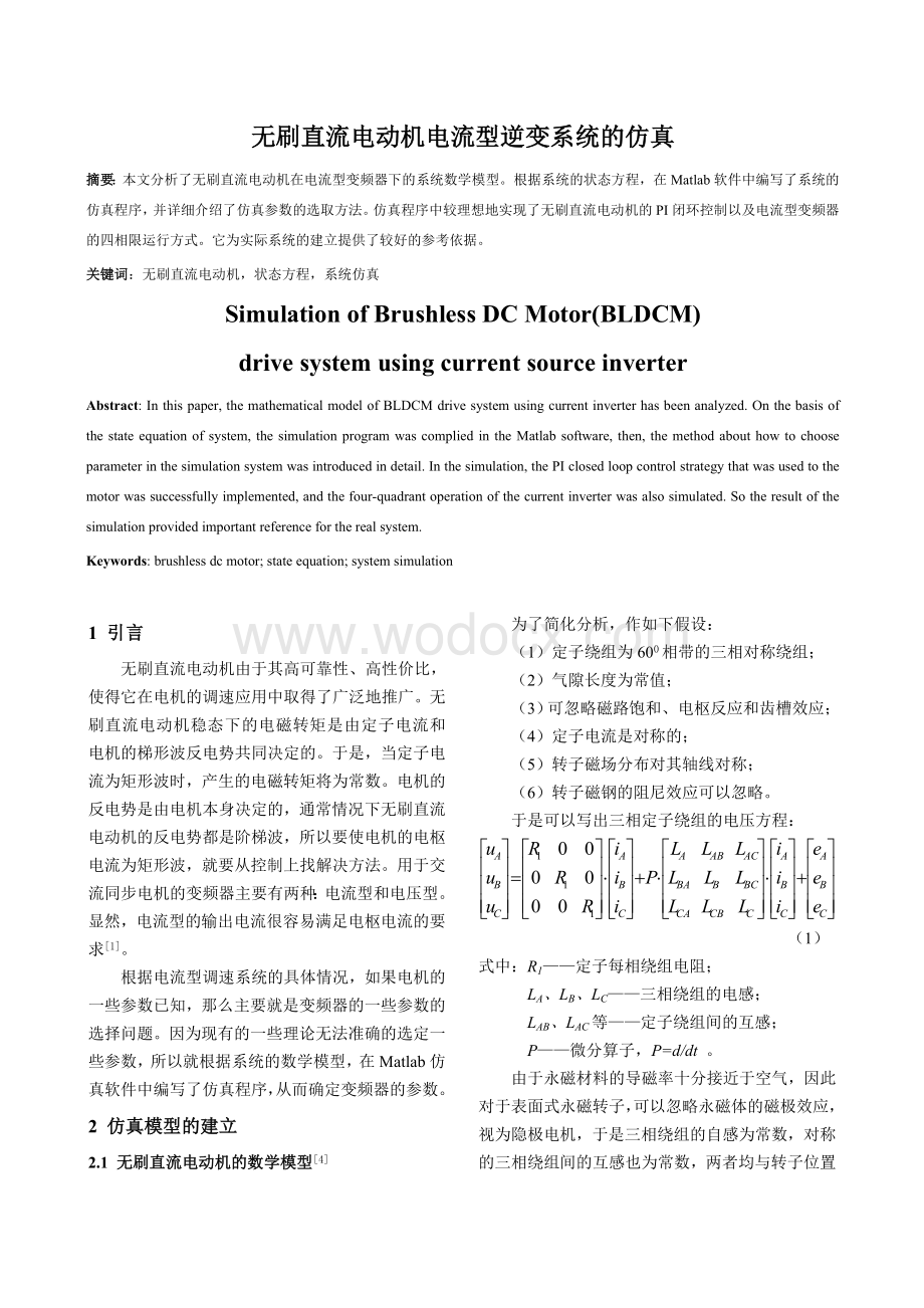 无刷直流电动机电流型逆变系统的仿真.doc_第1页