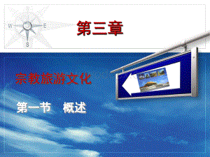 宗教旅游文化概述.ppt