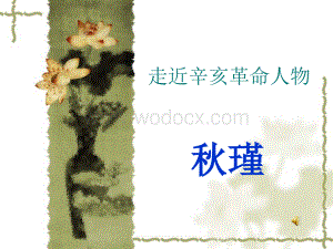 走进秋瑾课件.ppt
