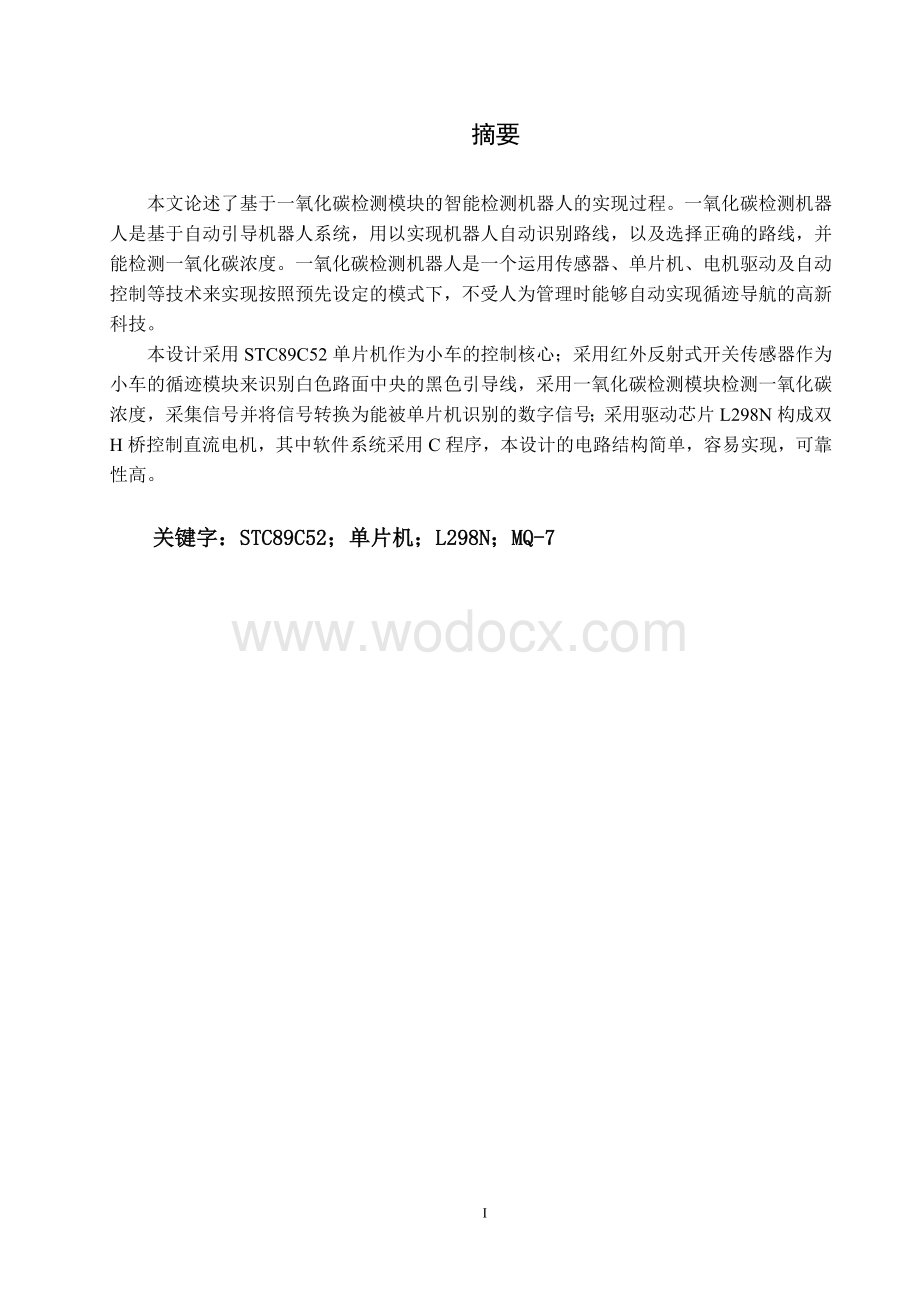 一氧化碳检测机器人设计.docx_第1页