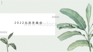 2022年北京冬奥会吉祥物介绍模板.pptx